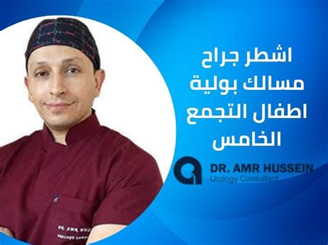 مين احسن دكتور مسالك بولية في القاهرة ؟ دكتور عمرو حسين