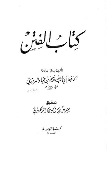 Kitab Al Fitan کتاب الفتن Abu Nuyem Imam Abu Nuyem حافظ ابی عبداللہ