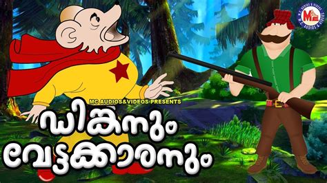 Bahubali animation version | dinkan 3d animation | latest movies trailer | bahubali malayalam. ഡിങ്കനും വേട്ടക്കാരും | Dinkan Malayalam Cartoon | Super ...
