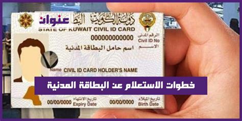 خطوات الاستعلام عن البطاقة المدنية الكويت بالرقم عنوان