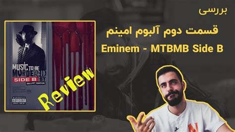 Eminem Mtbmb Side B Review Farsi بررسی قسمت دوم آلبوم امینم Youtube