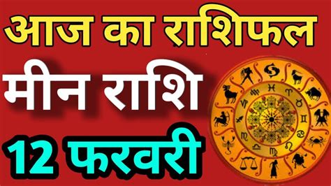 मीन राशि 12 फरवरी बुधवार Meen Rashi Aaj Ka Meen Rashifal Meen Rashi 12 February 2020 Youtube