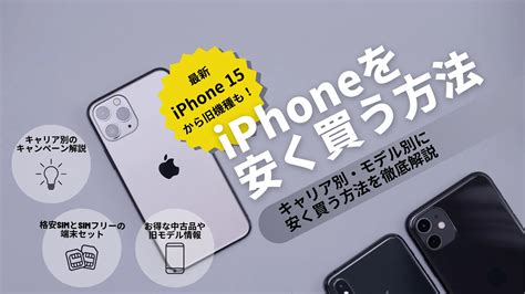 2023年12月 Iphoneを安く買う5つの方法！最新iphone15も4万円代で買える