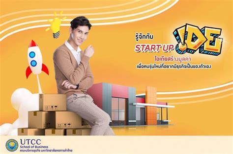 มาเริ่มต้นที่นี่ กับ IDE Startup, คณะบริหารธุรกิจ มหาวิทยาลัยหอการค้าไทย เราไม่เพียงจะให้คุณ ...