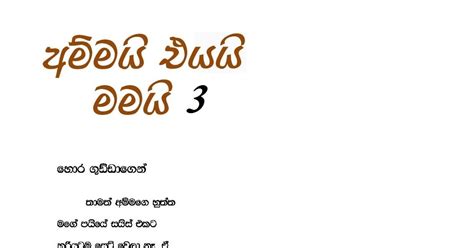 Ammai Eyai Mamai 3 Sinhala Wal Katha
