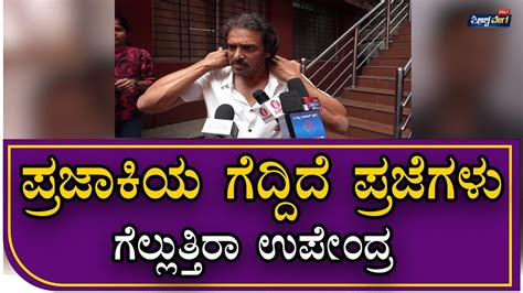 Karnataka Election 2023 Uttama Prajaakeeya Party Upendra Ashwaveganews247 Youtube