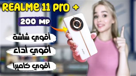 رسميا هاتف ريلمي 11 برو بلاس أقوى هاتف من ريلمي Realme 11 Pro Plus