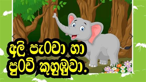 Sinhala Childrens Story අලි පැංචා හා පුංචි කුහුඹුවා Sinhala