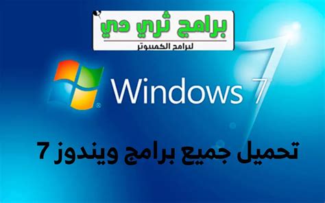 تحميل اهم برامج للكمبيوتر لويندوز 7 64 Bit و 32 Bit مجاناً برابط مباشر