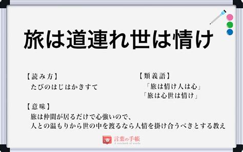 「旅は道連れ世は情け」の使い方や意味、例文や類義語を徹底解説！ 「言葉の手帳」様々なジャンルの言葉や用語の意味や使い方、類義語や例文まで徹底解説します。