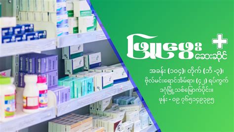 ဖြူဖွေးဆေးဆိုင် Phyu Phway Pharmacy