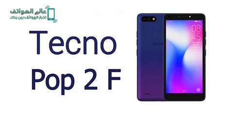 سعر ومواصفات Tecno Pop 2 F عالم الهواتف