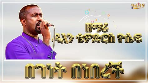 Ethiopia በገነት በነበረች zemari Tewodros Yosef New Ethiopia Orthodox Tewahdo Mezmur YouTube