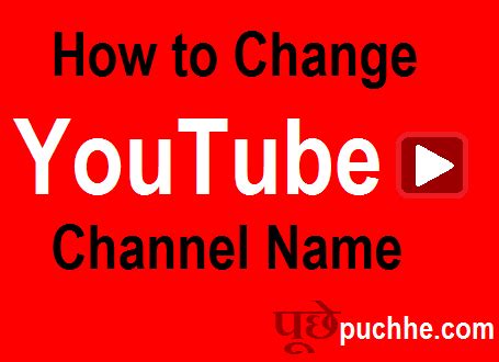 How to Change Youtube Channel Name यटयब चनल क नम कस बदल