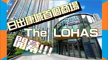 [朝聖]日出康城第一個商場開幕!!!!!! |byron or #TheLOHAS #康城 #商場 #byron or - YouTube