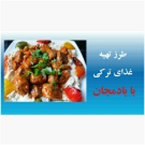 طرز تهیه غذای ترکیه ای با بادمجان دستور اصلی علی نازیک ترکیه ای