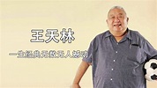 王天林(香港导演)_搜狗百科