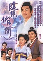 《繾綣仙凡間》免費線上觀看_香港劇_木瓜電影網
