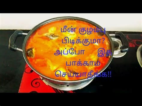 Each home cook has his/her own variation of the popular tamil style puliyodharai mix which is a combination of spices that include coriander seeds. Simple meen kulambu recipes in tamil /meen kulambu recipes in Tamil / சுவையான மீன் குழம்பு - YouTube