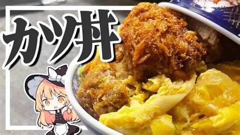 【カツ丼】魔理沙ちゃんはカツ丼を作るようです【料理】【ゆっくり実況】 Cooklifeel