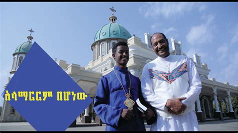 Ethiopian Orthodox Mezmurአላማርርም በሆነው ዘማሪ አርቲስት ይገረም ደጀኔ እና መወ መዘምር