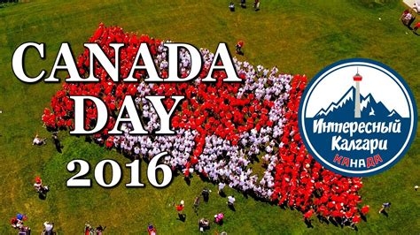 13 Canada Day 2016 ДЕНЬ КАНАДЫ ИНТЕРЕСНЫЙ КАЛГАРИ КАНАДА Youtube