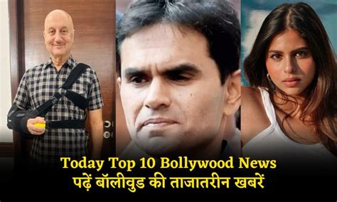 Today Top 10 Bollywood News सुहाना खान से लेकर अनुपम खेर के घायल होने तक पढ़ें बॉलीवुड की