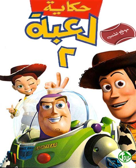 فلم الكرتون حكاية لعبة الجزء الثاني Toy Story 2 1999 مدبل