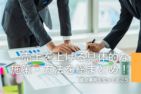 売上を上げる具体的な施策・方法を総まとめ！成功事例も知っておこう マネケル