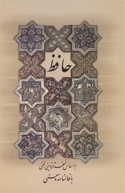 دیوان حافظ (با فالنامه و معنی) | موسسه گسترش فرهنگ و مطالعات