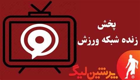 Irib Varzesh Live پخش زنده شبکه ورزش Iranian Live Tv پخش زنده