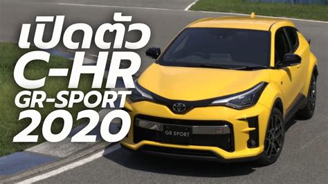 เปิดตัว Toyota C Hr 2020 Gr Sport ใหม่ รุ่นไมเนอร์เชนจ์ ราคาเริ่มต้น 6