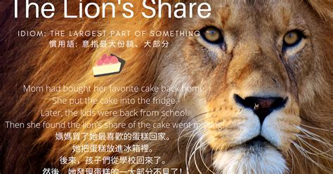 Idiom The Lions Share 齊來學英語的慣用語