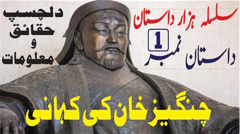 Story Of Great Khan Genghis Khan In Urdu Changez Khan Urdu Story چنگیز