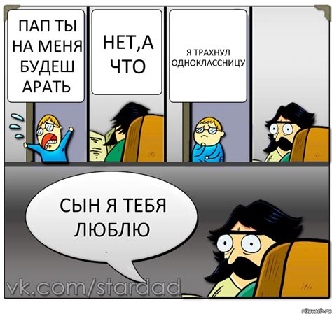 пап ты на меня будеш арать нета что я трахнул одноклассницу сын я тебя люблю Комикс Staredad