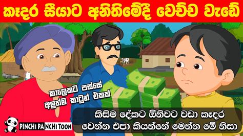 කෑදර සීයාගේ කතාව Kadara Siya Sinhala Cartoon Lama Kathandara Lama