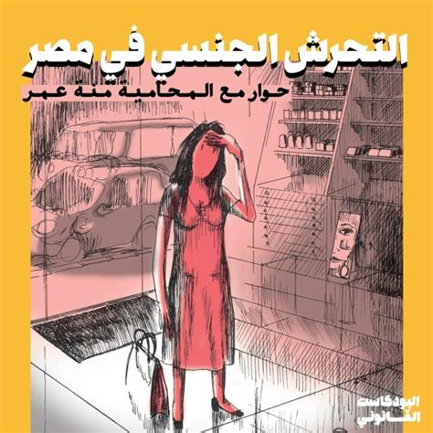 qanuni podcast s02 e25 التحرش الجنسي في مصر legal agenda