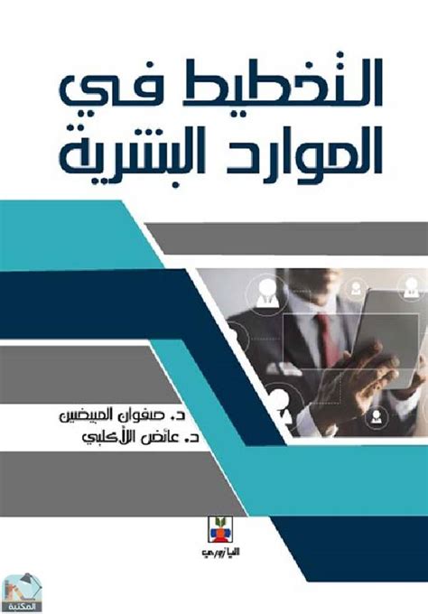 التخطيط في الموارد البشرية كتاب ــ صفوان محمد مبيضين اصدار