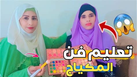 إتعلم المكياج مع أم يوسف 😍 Youtube