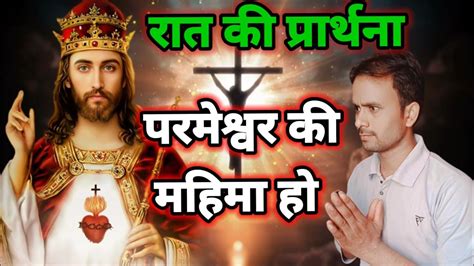 Night Prayer Raat Ki Prathna Parmeshwar Ki Mahima Ho Youtube