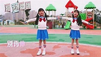 童星布丁糖糖表演唱《嘟嘟幼儿园》,舞蹈,少儿舞蹈,好看视频