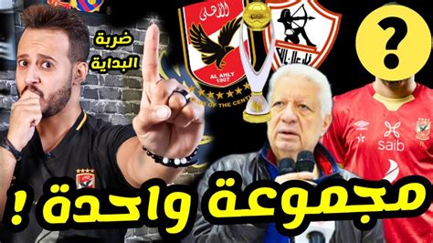 اول صفقات الاهلي 2022 صدام الاهلي والزمالك ف قرعة دوري ابطال افريقيا عودة مرتضي منصور فحالة