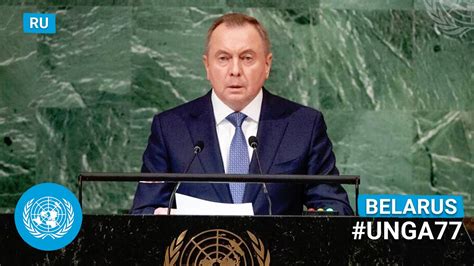 Belarus Minister For Foreign Affairs Addresses United