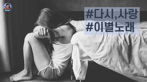 playlist 📵 다시 사랑 그때로 돌아가고 싶은 마음을 위로해주는 감성발라드 이별 플레이리스트 이별 후 힘들때 듣게되는 슬픈노래 이별노래 모음 youtube