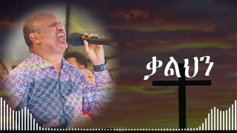New Amharic Gospel Song Lyrics Video 2023 ዘማሪ ዮሴፍ በቀለ Youtube