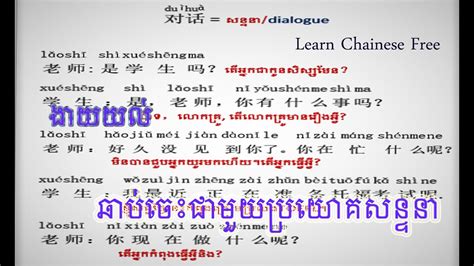 Easy Chinese Conversation Practice សន្ទនាភាសារចិន ពាក្យគន្លឹះ 会话中文