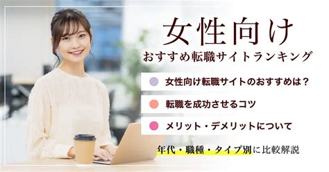 【女性向け】おすすめ転職サイトランキング10選｜年代・職種・タイプ別に比較解説 転職なら転職アンテナ