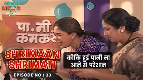 कोकि हुई पानी ना आने से परेशान Shrimaan Shrimati Ep 23 Watch Full Comedy Episode Youtube