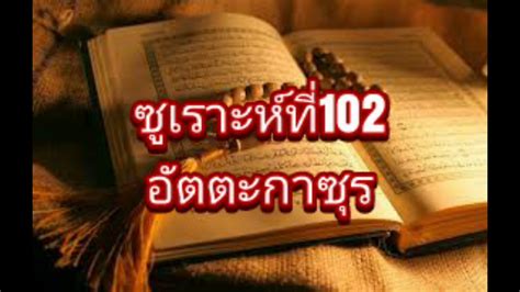 102 ซูเราะห์ อัตตะกาซุร Surah At Takathur Youtube
