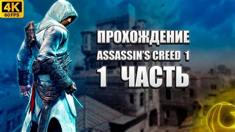 Прохождение Assassins Creed 1 4K 60FPS БЕЗ КОММЕНТАРИЕВ